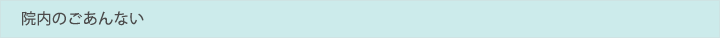 院内のご案内