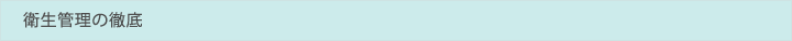 衛生管理の徹底