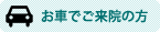 お車でご来院の方