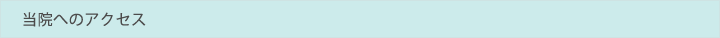 当院へのアクセス