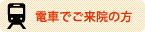 電車でご来院の方
