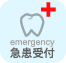 急患対応