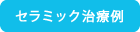 セラミック治療例