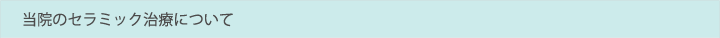 当院のセラミック治療について