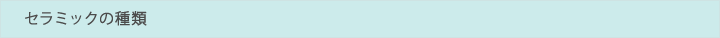 セラミックの種類