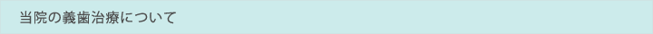 当院の義歯治療について