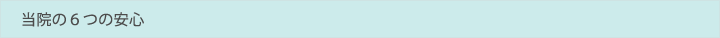 当院の6つの安心