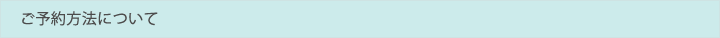 ご予約方法について
