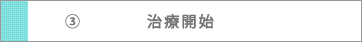3_治療開始