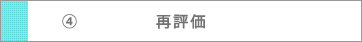 再評価
