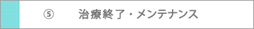 治療修了・メンテナンス