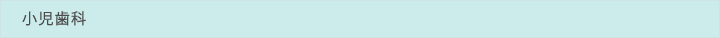 小児歯科
