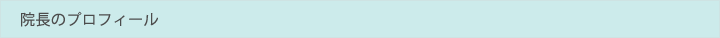 院長のプロフィール