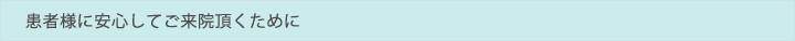 患者様に安心してご来院頂くために