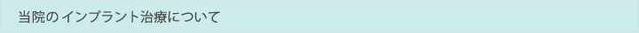 当院のインプラント治療について