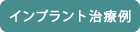 インプラント治療例
