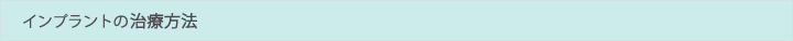 インプラントの治療方法