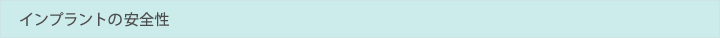 インプラントの安全性