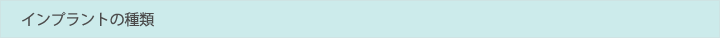 インプラントの種類