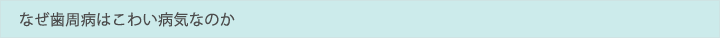 歯周病は定期的なお口のチェックが必要です