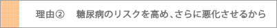 理由2_動脈硬化などのリスクを高めるから