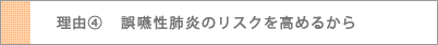 誤嚥性肺炎のリスクを高めるから