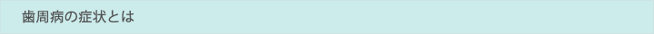 歯周病の症状
