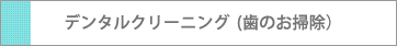 デンタルクリーニング